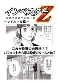 【超！試し読み】インベスターＺ - マイルール篇 コルク