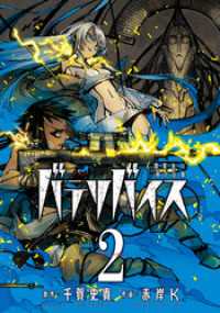 アクションコミックス<br> バテリバイス 人間電池と砂の巨像 2