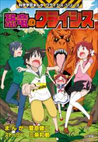 恐竜のクライシス　科学学習まんが　クライシス・シリーズ 科学学習まんが　クライシス・シリーズ