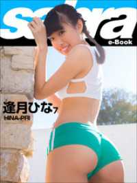 HINA-PRI　逢月ひな7 [sabra net e-Book]