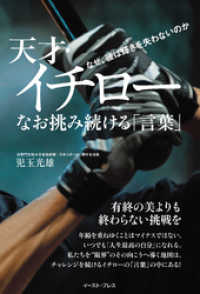 天才・イチロー　なお挑み続ける「言葉」　なぜ、彼は輝きを失わないのか