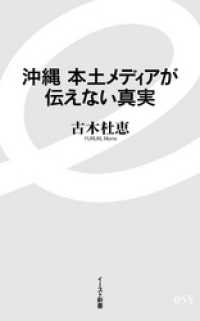 沖縄　本土メディアが伝えない真実 イースト新書