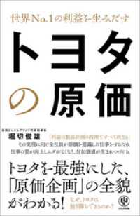 世界No.1の利益を生みだす トヨタの原価