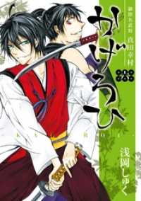 御指名武将真田幸村かげろひ-KAGEROI- 6巻 ガンガンコミックスIXA