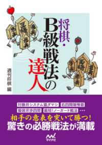 将棋・Ｂ級戦法の達人 マイナビ将棋文庫