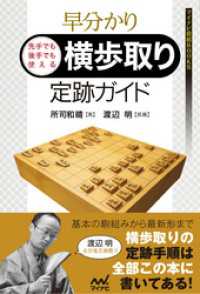 マイナビ将棋BOOKS<br> 早分かり　先手でも後手でも使える　横歩取り定跡ガイド
