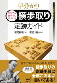 早分かり　先手でも後手でも使える　横歩取り定跡ガイド マイナビ将棋BOOKS