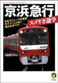 KAWADE夢文庫<br> 京浜急行スゴすぎ謎学　かなりユニークな電鉄のフツーじゃない魅力のすべて！