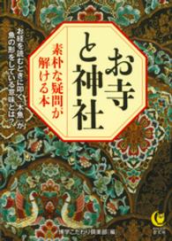 KAWADE夢文庫<br> お寺と神社　素朴な疑問が解ける本　お経を読むときに叩く「木魚」が魚の形をしている意味とは？