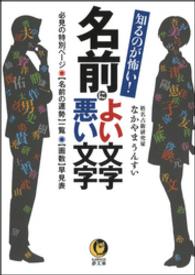 知るのが怖い！名前によい文字　悪い文字　必見の特別ページ　名前の運勢一覧 - 画数早見表 KAWADE夢文庫