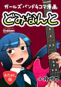 学研スマートライブラリ<br> どみなんと　track01　おためし版 - ガールズバンド４コマ漫画