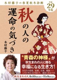 平成29年版 木村藤子の春夏秋冬診断 秋の人の運命の気づき