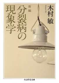 新編　分裂病の現象学 ちくま学芸文庫