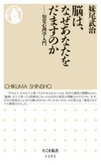 脳は、なぜあなたをだますのか　──知覚心理学入門 ちくま新書