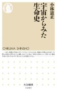 宇宙からみた生命史 ちくま新書