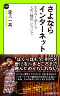 中公新書ラクレ<br> さよならインターネット　まもなく消えるその「輪郭」について