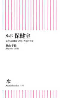 朝日新書<br> ルポ　保健室　子どもの貧困・虐待・性のリアル