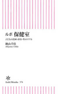 ルポ　保健室　子どもの貧困・虐待・性のリアル 朝日新書