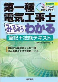 第一種電気工事士みるみるわかる筆記+技能テキスト　改訂新版