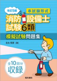 本試験形式　消防設備士試験6類模擬試験問題集　改訂5版