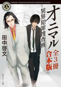 オニマル 異界犯罪捜査班【全３冊 合本版】 角川ホラー文庫