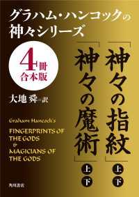 角川文庫<br> グラハム・ハンコックの神々シリーズ【４冊 合本版】