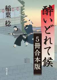 角川文庫<br> 酔いどれて候【５冊 合本版】