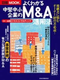よくわかる中堅中小企業のM&A活用法 日本経済新聞出版