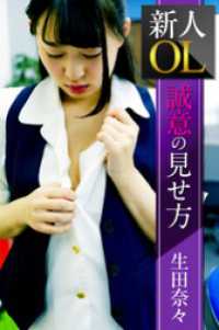新人OL誠意の見せ方 生田奈々
