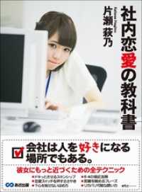 社内恋愛の教科書 会社は人を好きになる場所でもある 片瀬萩乃 著者 電子版 紀伊國屋書店ウェブストア オンライン書店 本 雑誌の通販 電子書籍ストア