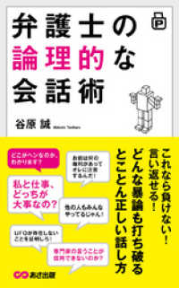 弁護士の論理的な会話術―――どんな暴論も打ち破るとことん正しい話し方