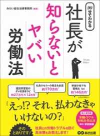 90分でわかる 社長が知らないとヤバい労働法