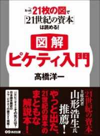 図解 ピケティ入門 たった21枚の図で 21世紀の資本 は読める 高橋洋一 著者 電子版 紀伊國屋書店ウェブストア オンライン書店 本 雑誌の通販 電子書籍ストア