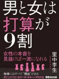 男と女は打算が9割