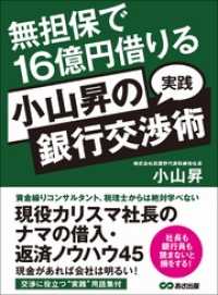 無担保で１６億円借りる　小山昇の“実践”銀行交渉術
