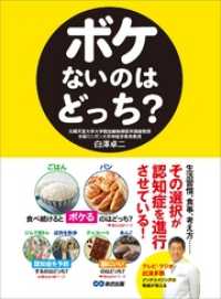 ボケないのはどっち？――生活習慣、食事、考え方、、、 その選択が認知症を進行させている！