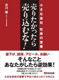 売りたかったら、売り込むな！―――小さな会社 社長の営業
