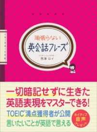 語学の教科書<br> 頑張らない英会話フレーズ