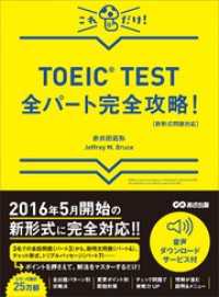 【新形式問題対応】これだけ！ TOEIC TEST全パート完全攻略！ 【音声ダウンロードサービス付】 語学の教科書
