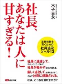 社長、あなたは人に甘すぎる！―――定数精鋭を貫くための社員追及ツール１３