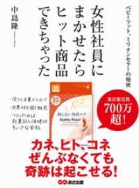 女性社員にまかせたら、ヒット商品できちゃった ～ベビーフット、ミリオンセラーの秘密～