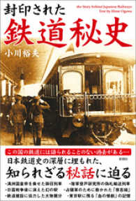 封印された　鉄道秘史