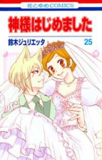 Amazon.co.jp: 神様はじめました 24巻 オリジナルアニメDVD付