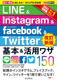 できるポケット LINE&Instagram&Facebook&Twitter - 基本&活用ワザ150[改訂新版]