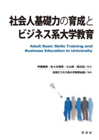 社会人基礎力の育成とビジネス系大学教育