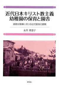 近代日本キリスト教主義幼稚園の保育と園舎 - 遺愛幼稚園における幼児教育の展開