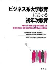 ビジネス系大学教育における初年次教育