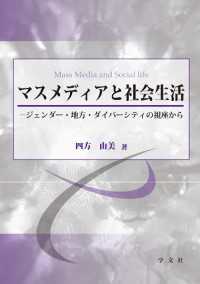 マスメディアと社会生活 - ジェンダー・地方・ダイバーシティの視座から