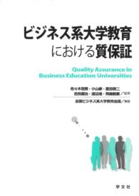 ビジネス系大学教育における質保証