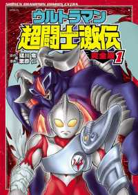 ウルトラマン超闘士激伝　完全版　１ 少年チャンピオン・コミックス エクストラ